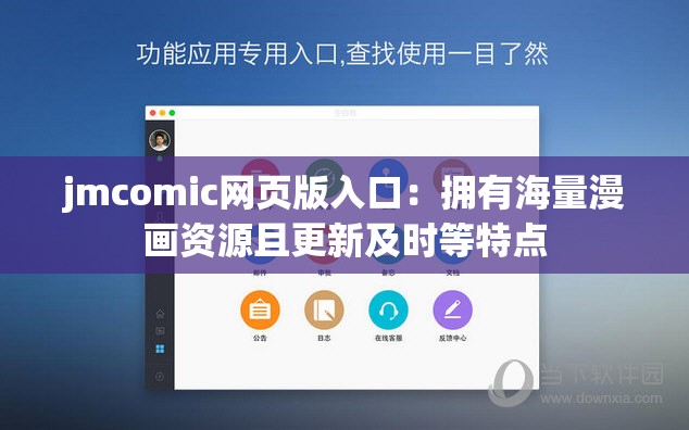 jmcomic网页版入口：拥有海量漫画资源且更新及时等特点