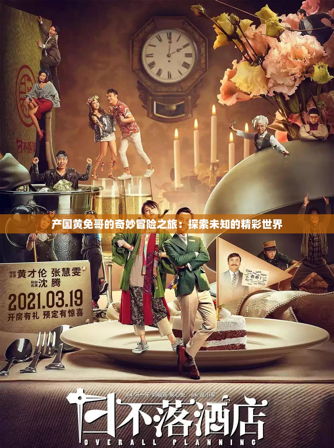 产国黄免哥的奇妙冒险之旅：探索未知的精彩世界