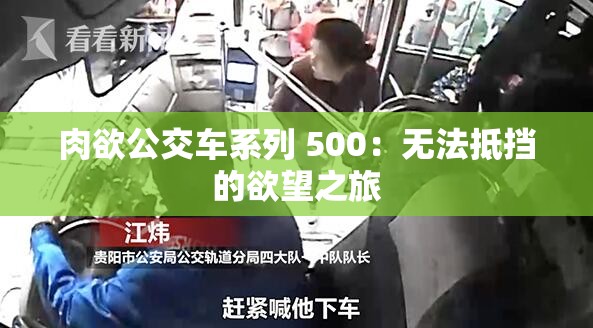 肉欲公交车系列 500：无法抵挡的欲望之旅
