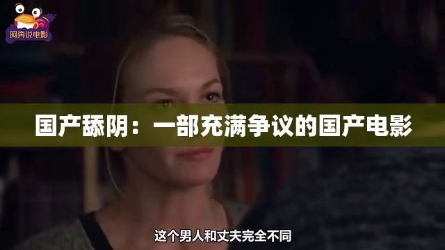 国产舔阴：一部充满争议的国产电影