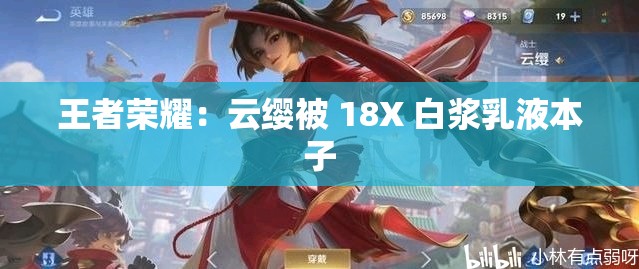 王者荣耀：云缨被 18X 白浆乳液本子
