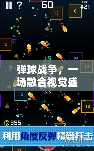弹球战争，一场融合视觉盛宴与深度策略布局的华丽碰撞对决