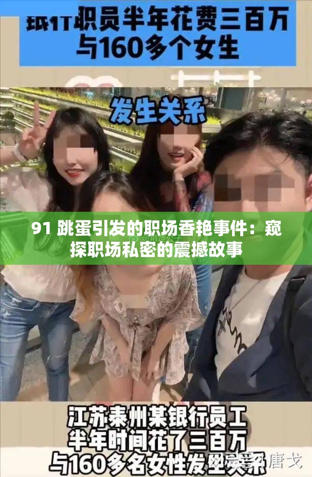 91 跳蛋引发的职场香艳事件：窥探职场私密的震撼故事