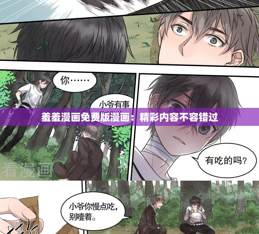 羞羞漫画免费版漫画：精彩内容不容错过