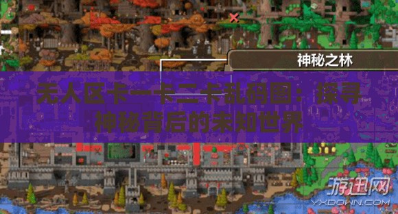 无人区卡一卡二卡乱码图：探寻神秘背后的未知世界