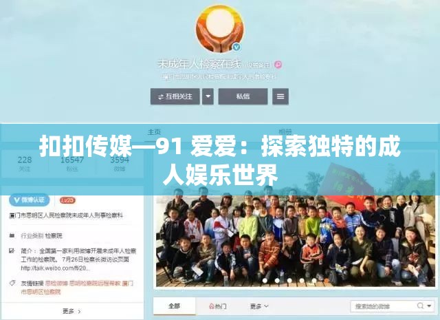扣扣传媒—91 爱爱：探索独特的成人娱乐世界