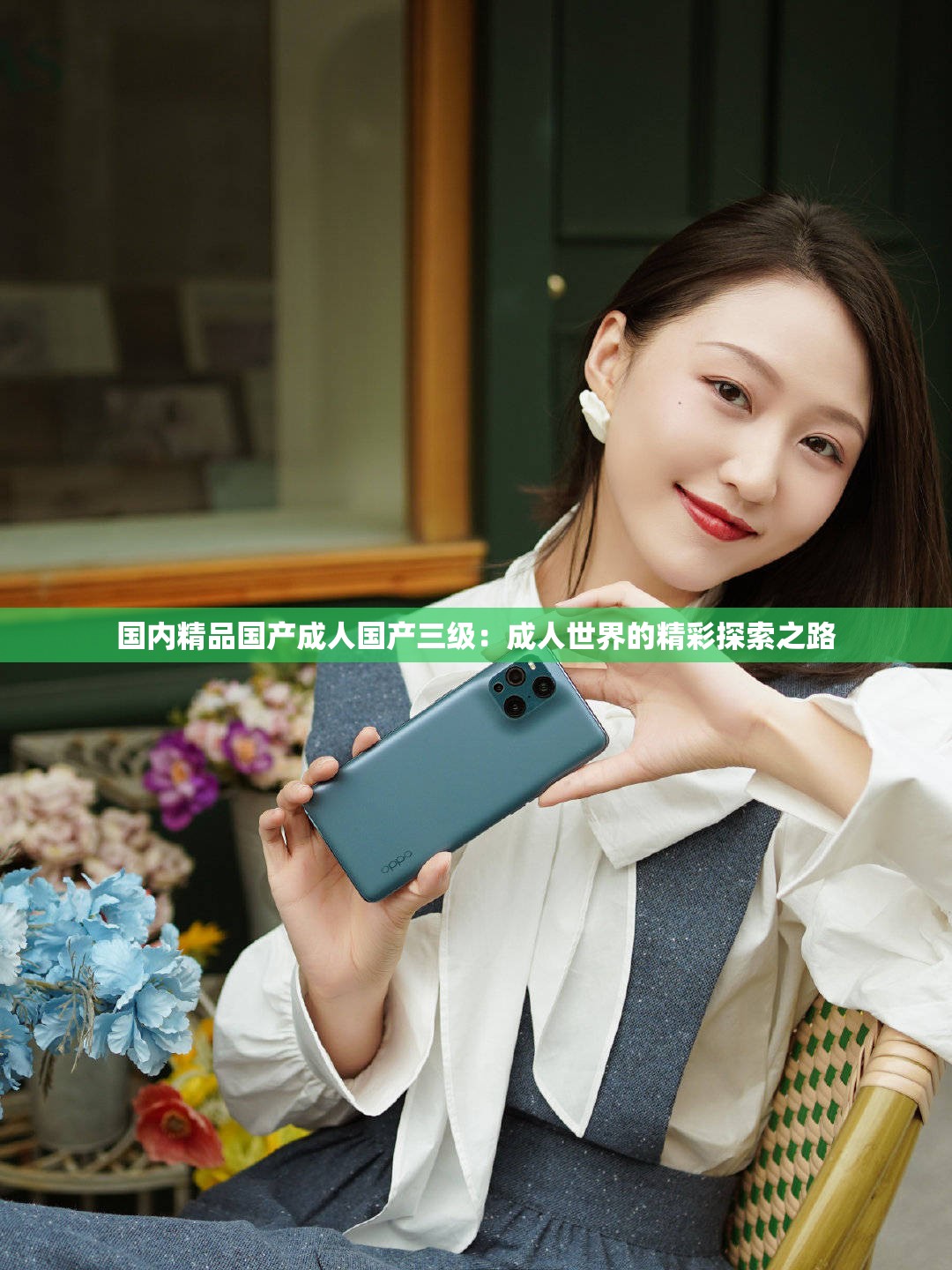 国内精品国产成人国产三级：成人世界的精彩探索之路