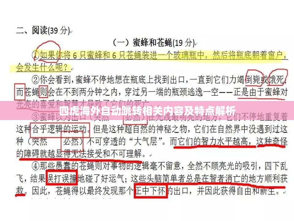 四虎海外自动跳转相关内容及特点解析