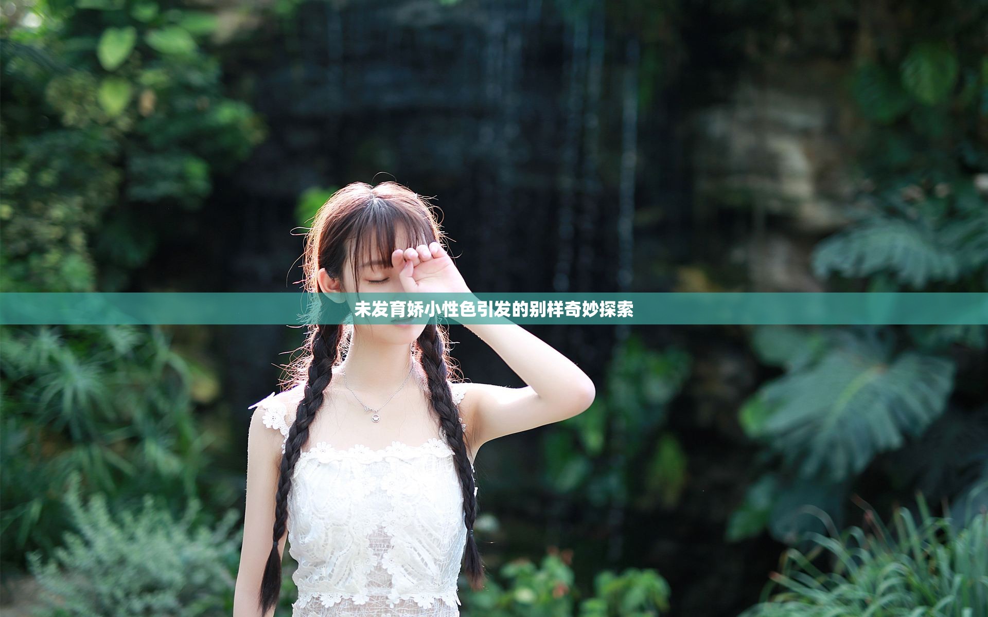 未发育娇小性色引发的别样奇妙探索