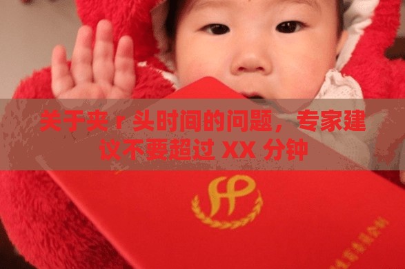 关于夹 r 头时间的问题，专家建议不要超过 XX 分钟