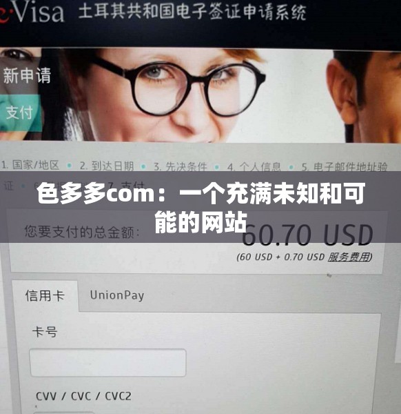 色多多com：一个充满未知和可能的网站