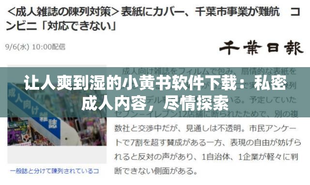 让人爽到湿的小黄书软件下载：私密成人内容，尽情探索