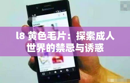 l8 黄色毛片：探索成人世界的禁忌与诱惑