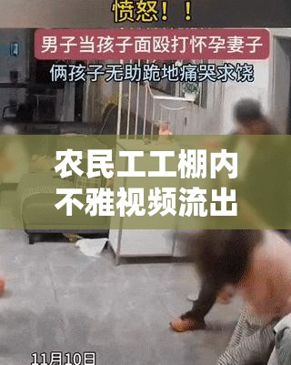 农民工工棚内不雅视频流出：淫秽不堪的真实写照