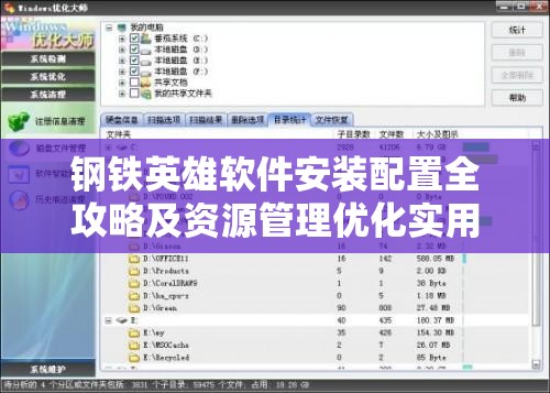 钢铁英雄软件安装配置全攻略及资源管理优化实用指南