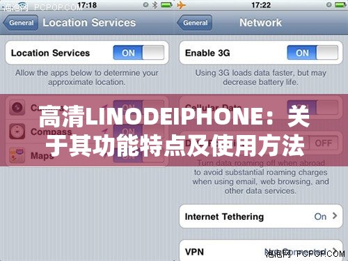 高清LINODEIPHONE：关于其功能特点及使用方法的详细介绍