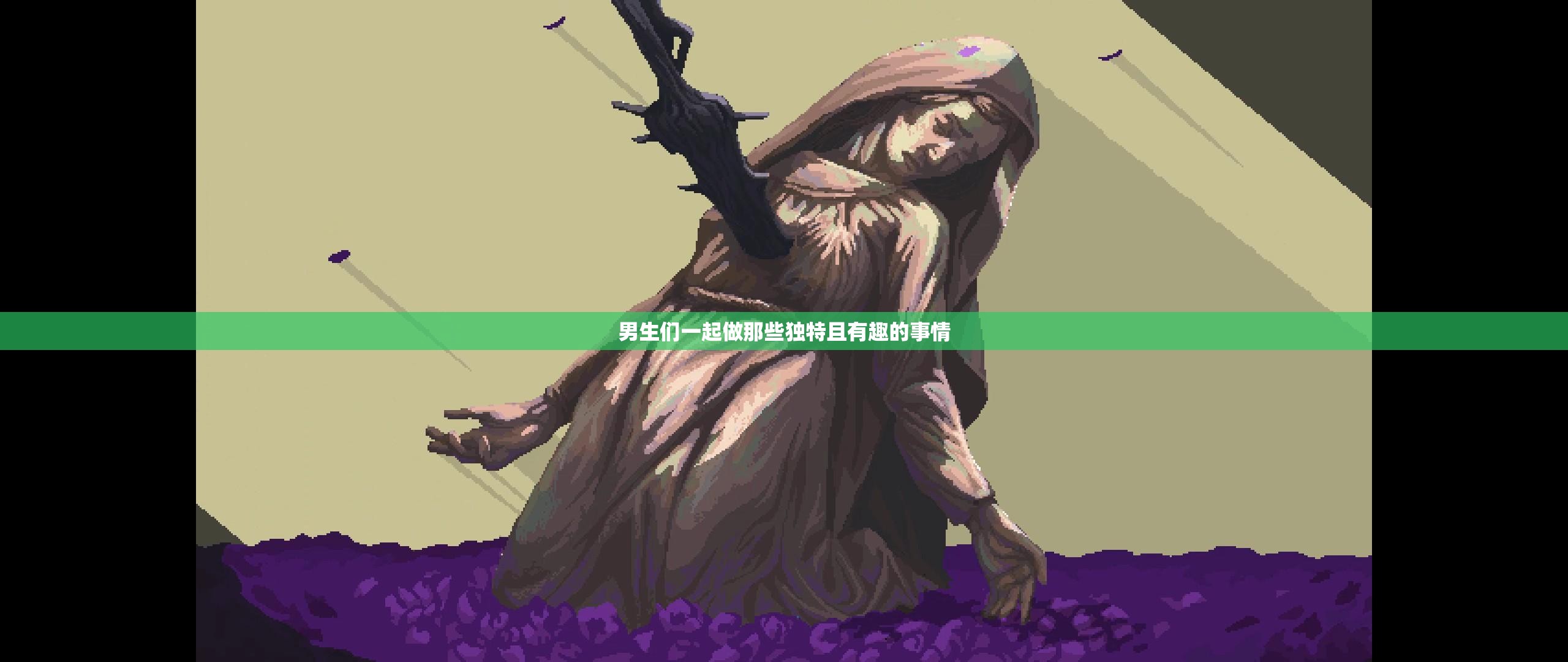 男生们一起做那些独特且有趣的事情