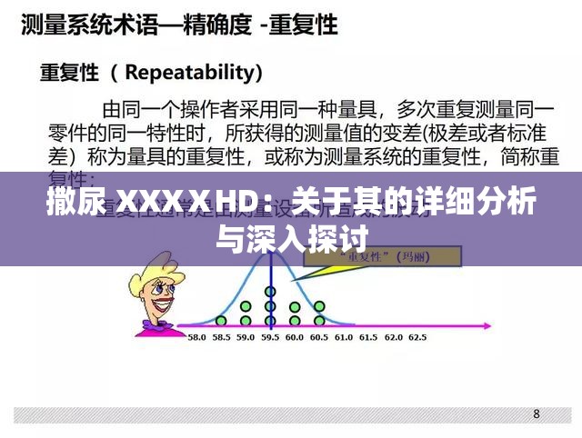 撒尿 XXXⅩHD：关于其的详细分析与深入探讨