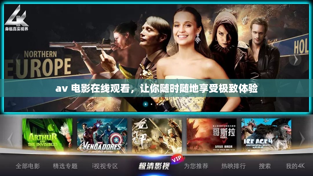 av 电影在线观看，让你随时随地享受极致体验