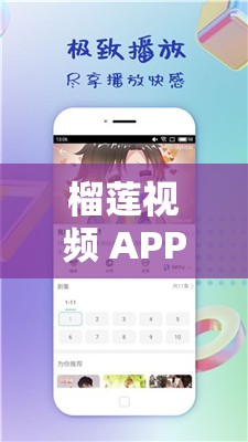 榴莲视频 APP 无限看畅享精彩大片盛宴