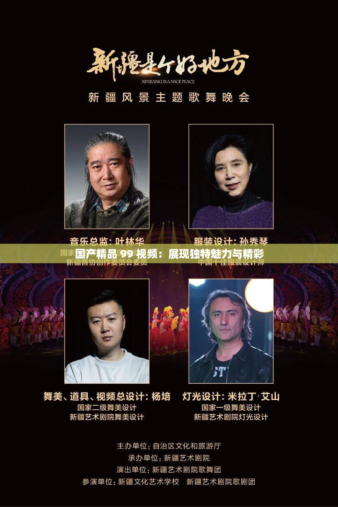 国产精品 99 视频：展现独特魅力与精彩