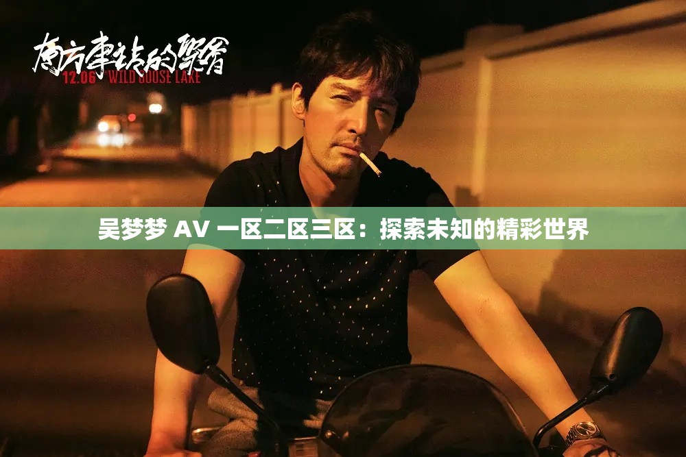 吴梦梦 AV 一区二区三区：探索未知的精彩世界