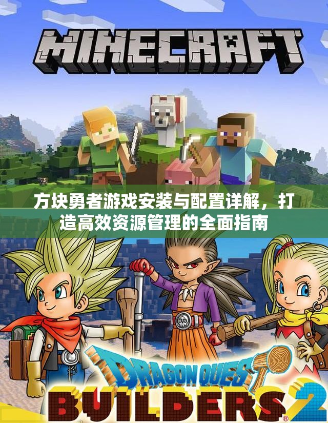 方块勇者游戏安装与配置详解，打造高效资源管理的全面指南