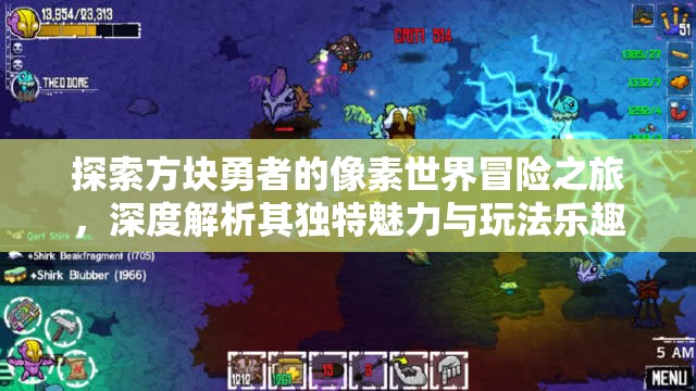 探索方块勇者的像素世界冒险之旅，深度解析其独特魅力与玩法乐趣