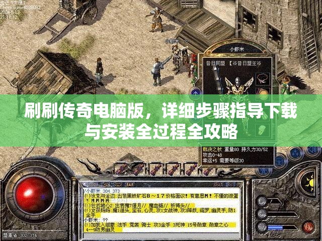 刷刷传奇电脑版，详细步骤指导下载与安装全过程全攻略