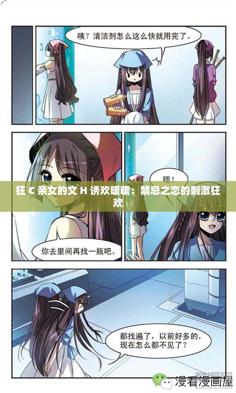 狂 C 亲女的文 H 诱欢暖暖：禁忌之恋的刺激狂欢