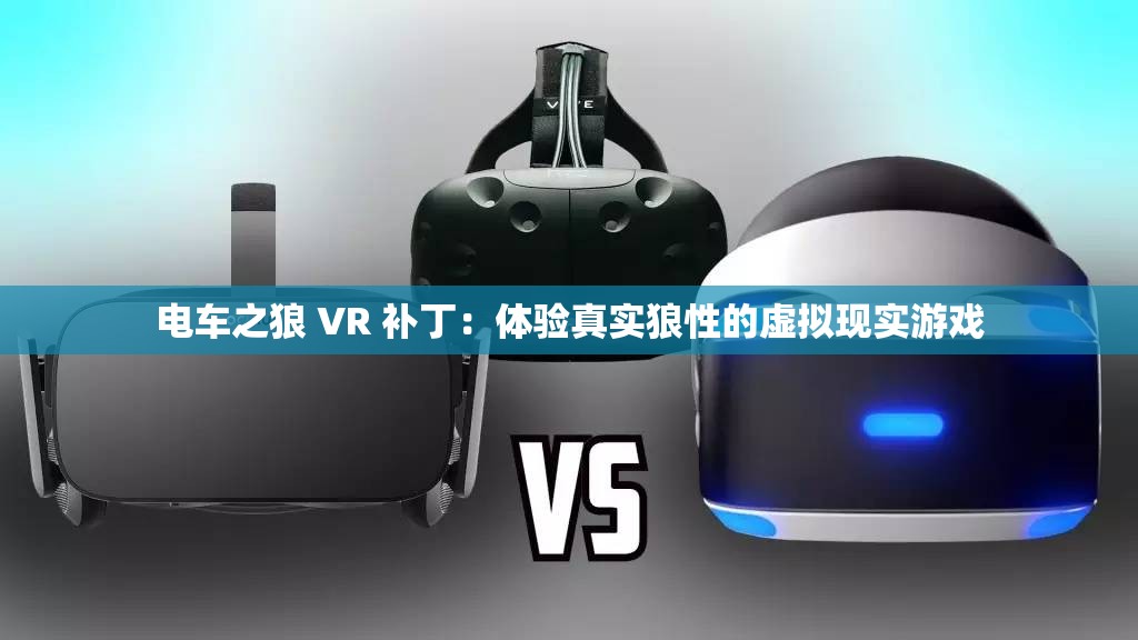 电车之狼 VR 补丁：体验真实狼性的虚拟现实游戏