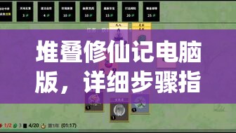 堆叠修仙记电脑版，详细步骤指导下载与安装全攻略