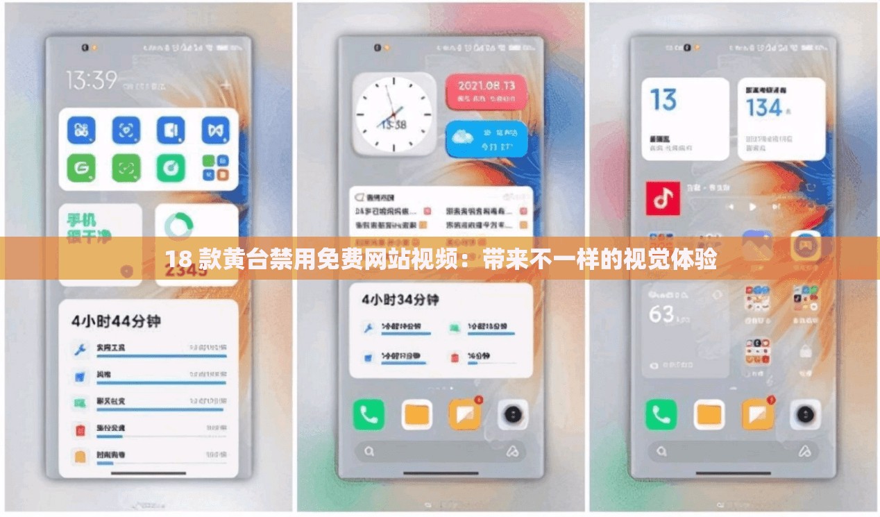 18 款黄台禁用免费网站视频：带来不一样的视觉体验