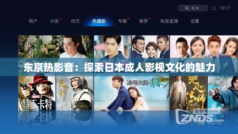 东京热影音：探索日本成人影视文化的魅力