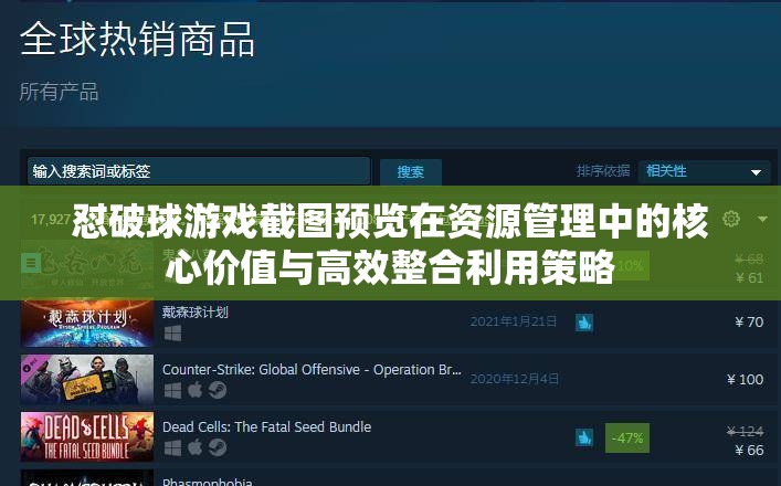 怼破球游戏截图预览在资源管理中的核心价值与高效整合利用策略