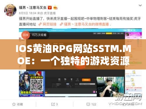 IOS黄油RPG网站SSTM.MOE：一个独特的游戏资源平台