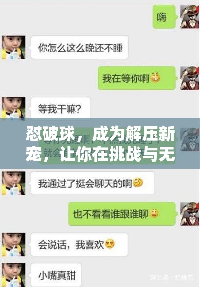 怼破球，成为解压新宠，让你在挑战与无限乐趣中尽情释放