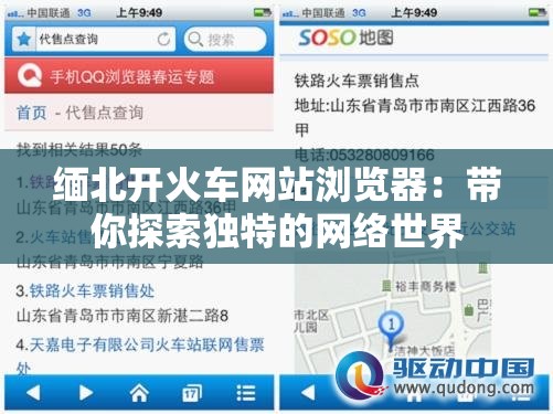 缅北开火车网站浏览器：带你探索独特的网络世界