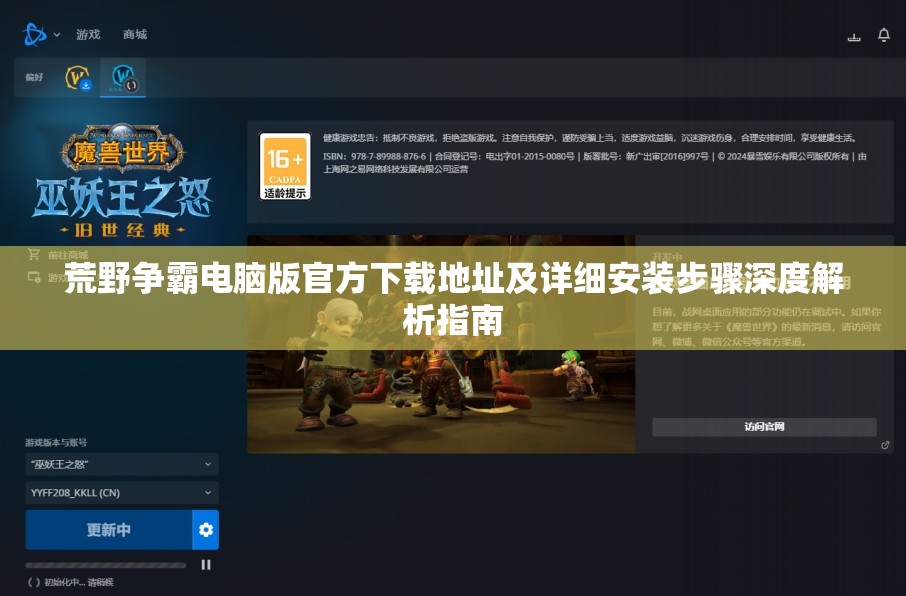 荒野争霸电脑版官方下载地址及详细安装步骤深度解析指南