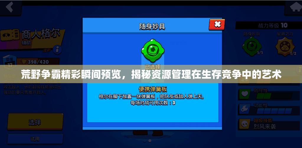 荒野争霸精彩瞬间预览，揭秘资源管理在生存竞争中的艺术
