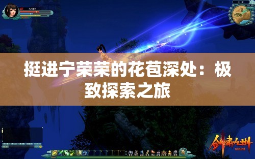 挺进宁荣荣的花苞深处：极致探索之旅