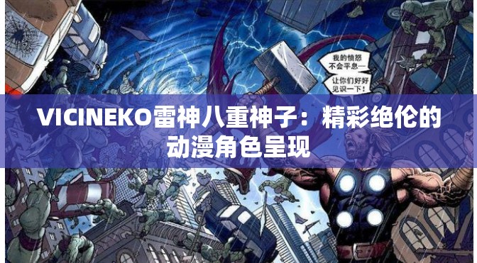 VICINEKO雷神八重神子：精彩绝伦的动漫角色呈现