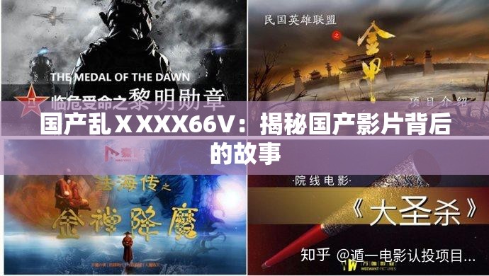 国产乱ⅩXXX66V：揭秘国产影片背后的故事