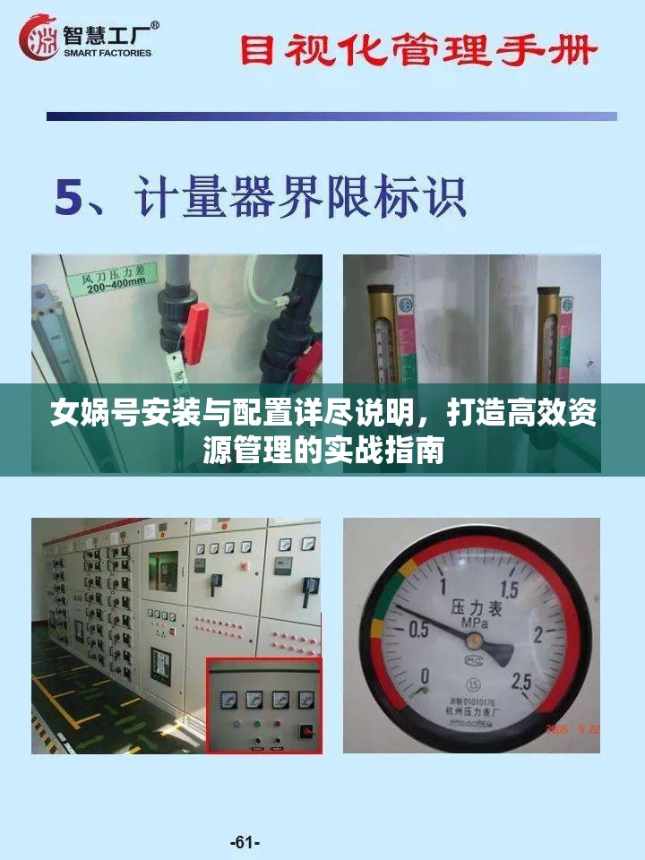 女娲号安装与配置详尽说明，打造高效资源管理的实战指南