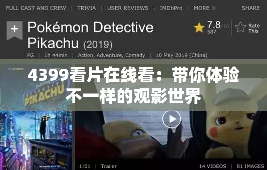 4399看片在线看：带你体验不一样的观影世界