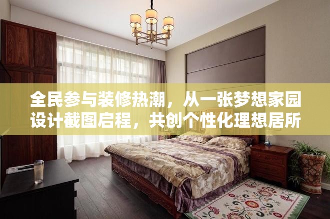 全民参与装修热潮，从一张梦想家园设计截图启程，共创个性化理想居所