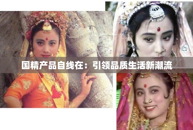 国精产品自线在：引领品质生活新潮流