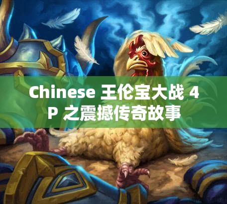 Chinese 王伦宝大战 4P 之震撼传奇故事