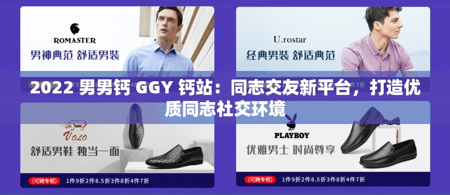 2022 男男钙 GGY 钙站：同志交友新平台，打造优质同志社交环境