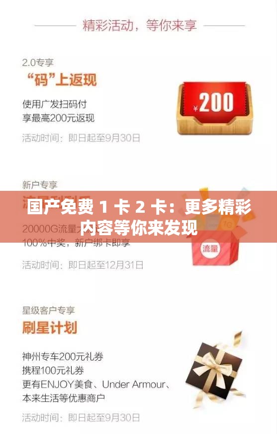 国产免费 1 卡 2 卡：更多精彩内容等你来发现